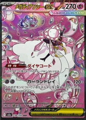 Mega Diancie ex SAR 238/193 M2a Mega Dream ex Pokemon Card Japanese