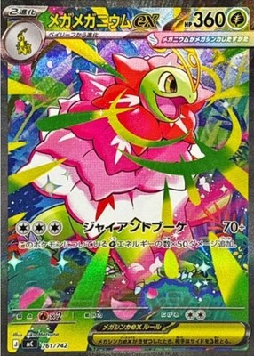 Mega Meganium ex SAR 761/742 Start Deck 100 Battle collection Pokemon Card Japan
