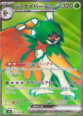 Decidueye ex SR 093/080 M3 Munikis Nihil Zero Pokemon Card Japanese