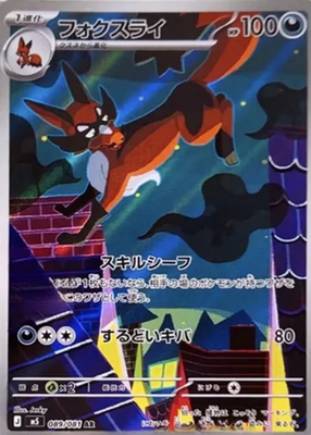 Thievul AR 089/081 M5 Abyss Eye Pokemon Card Japanese