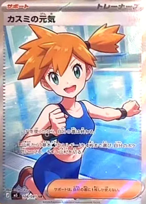 Misty's Cheer SR 108/081 M5 Abyss Eye Pokemon Card Japanese