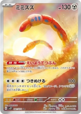 Orthworm AR 081/071 SV2P Snow Hazard Pokemon Card Japanese
