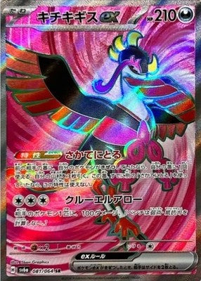 Fezandipiti ex SR 081/064 SV6a Night Wanderer Pokemon Card Japanese