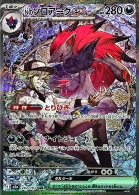 N's Zoroark ex SAR 242/193 M2a Mega Dream ex Pokemon Card Japanese