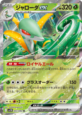 Serperior ex RR 003/086 SV11B Black Bolt Pokemon Card Japanese