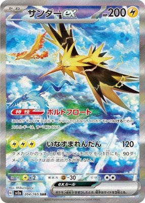Zapdos ex SAR 204/165 SV2a Pokémon Card 151 Pokemon Card Japanese