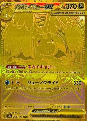 Mega Dragonite ex MUR 250/193 M2a Mega Dream ex Pokemon Card Japanese