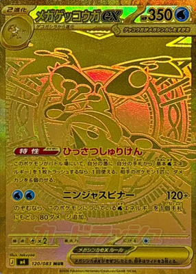 Mega Greninja ex MUR 120/083 M4 Ninja Spinner Pokemon Card Japanese