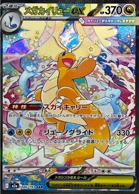 MEGA Dragonite ex SAR 246/193 M2a Mega Dream ex Pokemon Card Japanese
