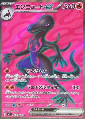 Salazzle ex SR 094/080 M3 Munikis Nihil Zero Pokemon Card Japanese