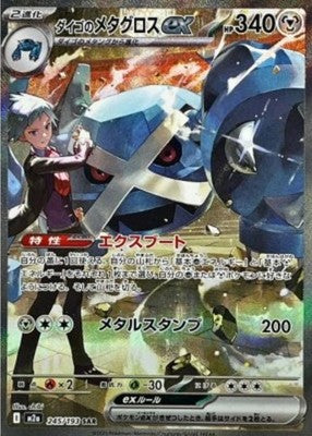 Steven's Metagross ex SAR 245/193 M2a Mega Dream ex Pokemon Card Japanese