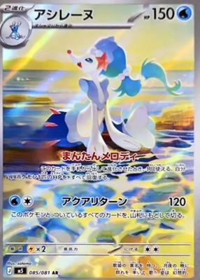 Primarina AR 085/081 M5 Abyss Eye Pokemon Card Japanese