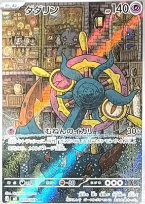Dhelmise AR 088/081 M5 Abyss Eye Pokemon Card Japanese