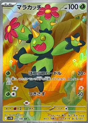 Maractus AR 093/086 SV11B Black Bolt Pokemon Card Japanese