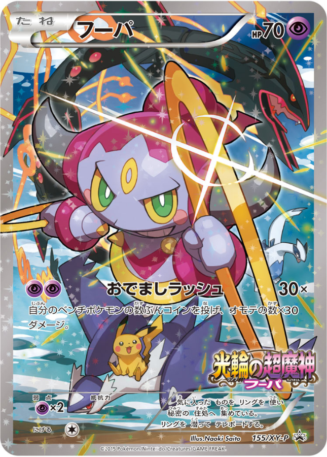 Hoopa Promo 155/XY-P Pokemon Card Japanese