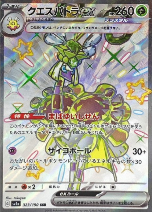 Espathra ex SSR 323/190 SV4a Shiny Treasure ex Pokemon Card Japanese
