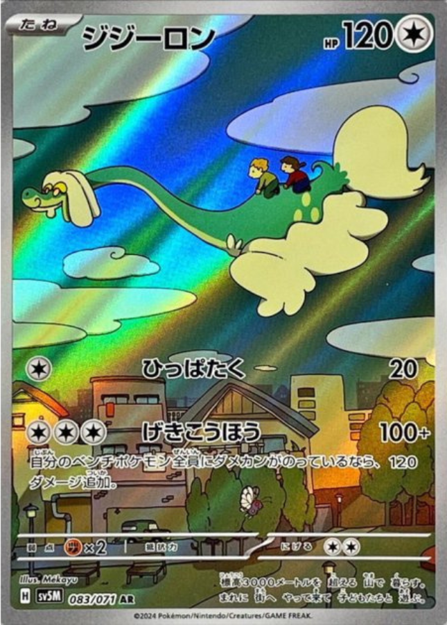 Drampa AR 083/071 SV5M Cyber Judge Pokemon Card Japanese