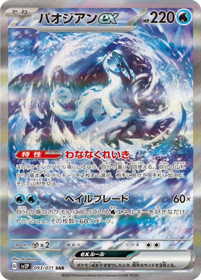 Chien-Pao ex SAR 093/071 SV2P Snow Hazard Pokemon Card Japanese