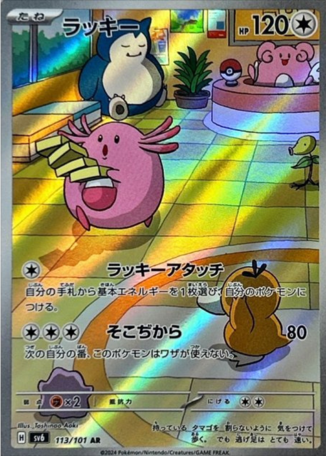 Chansey AR 113/101 SV6 Mask of Change Pokemon Card Japanese