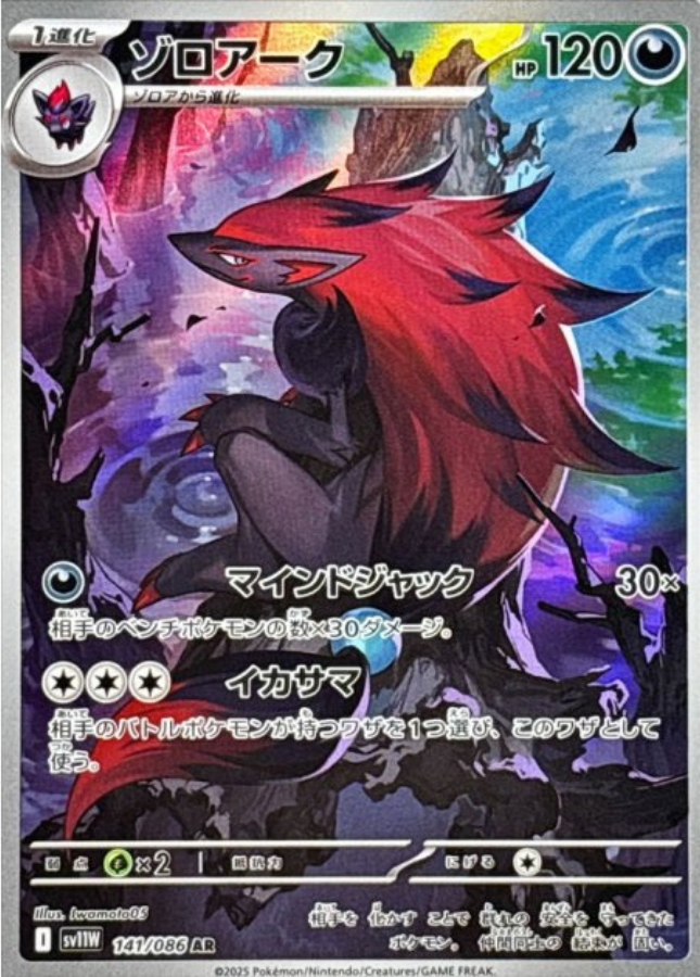 Zoroark AR 141/086 SV11W White Flare Pokemon Card Japanese