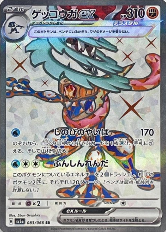 Greninja ex SR 083/066 SV5a Crimson Haze Pokemon Card Japanese