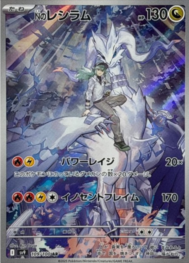 N's Reshiram AR 109/100 Battle Partners SV9 Pokemon Card Japanese