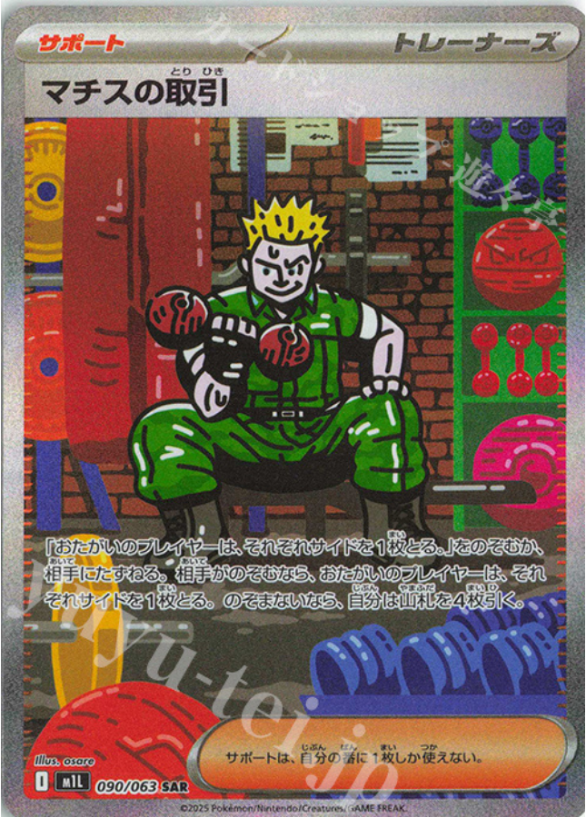 Lt. Surge's Deal SAR 090/063 M1L Mega Brave Pokemon Card Japanese