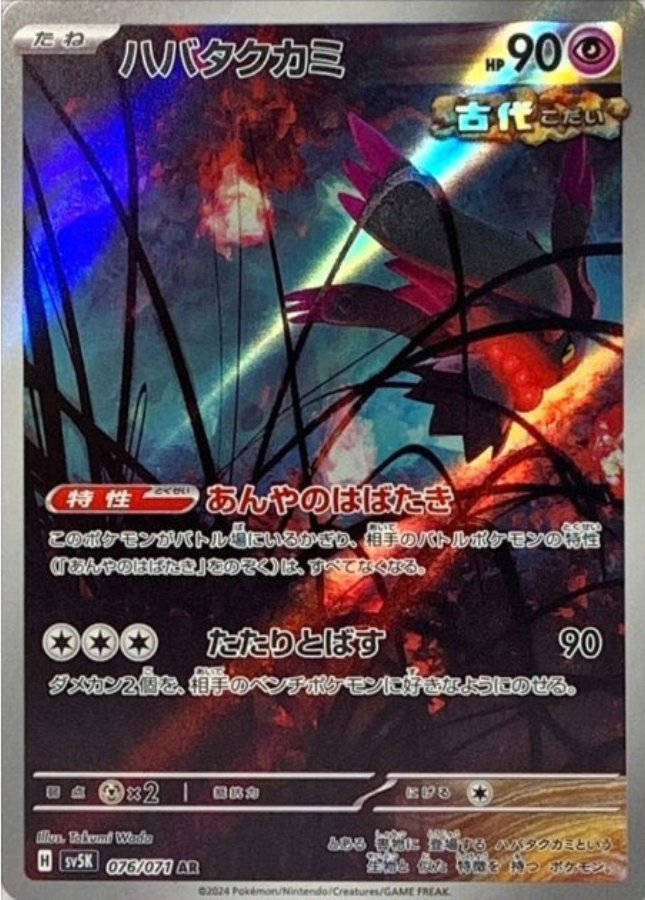 Flutter Mane AR 076/071 SV5K Wild Force Pokemon Card Japanese