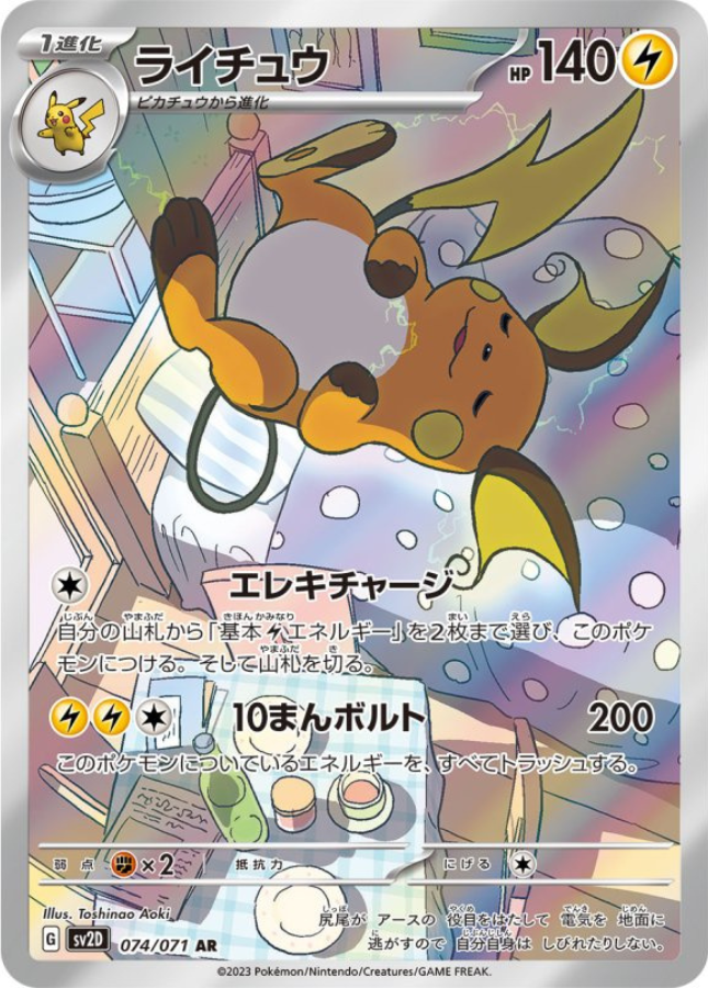 Raichu AR 074/071 SV2D Clay Burst Pokemon Card Japanese