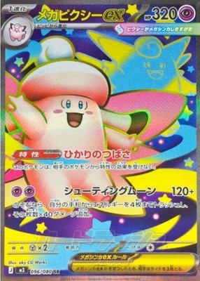 Mega Clefable ex SR 096/080 M3 Munikis Nihil Zero Pokemon Card Japanese