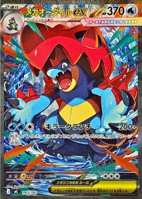 Mega Feraligatr ex SAR 763/742 Start Deck 100 Battle collection Japanese
