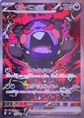 Morpeko ex SAR 115/081 M5 Abyss Eye Pokemon Card Japanese