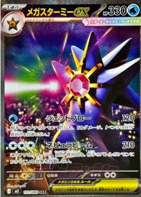 Mega Starmie ex SAR 111/080 M3 Munikis Nihil Zero Pokemon Card Japanese