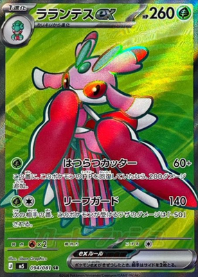 Lurantis ex SR 094/081 M5 Abyss Eye Pokemon Card Japanese