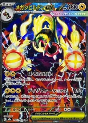 Mega Eelektross ex SAR 235/193 M2a Mega Dream ex Pokemon Card Japanese