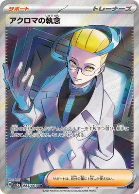 Colress's Tenacity SR 083/064 SV6a Night Wanderer Pokemon Card Japanese