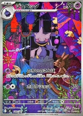 Banette AR 749/742 Start Deck 100 Battle collection Pokemon Card Japanese