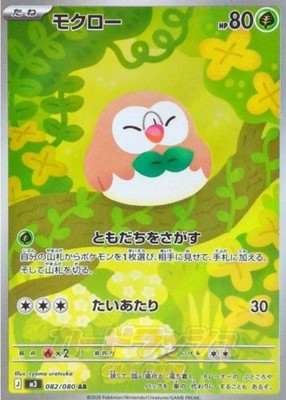 Rowlet AR 082/080 M3 Munikis Nihil Zero Pokemon Card Japanese
