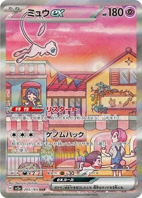 Mew ex SAR 205/165 SV2a Pokémon Card 151 Pokemon Card Japanese
