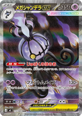 Mega Chandelure ex SAR 113/081 M5 Abyss Eye Pokemon Card Japanese