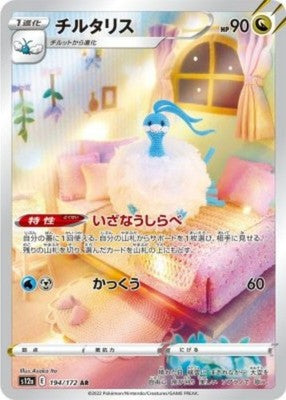 Altaria AR 194/172 S12a VSTAR Universe Pokemon Card Japanese