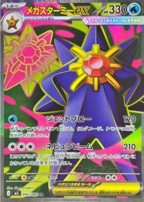 Mega Starmie ex SR 095/080 M3 Munikis Nihil Zero Pokemon Card Japanese