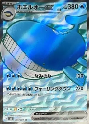 Wailord ex SR 095/081 M5 Abyss Eye Pokemon Card Japanese