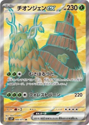 Wo-Chien ex SR 084/071 SV2P Snow Hazard Pokemon Card Japanese