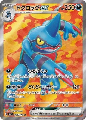 Toxicroak ex SR 095/078 SV1S Scarlet ex Pokemon Card Japanese