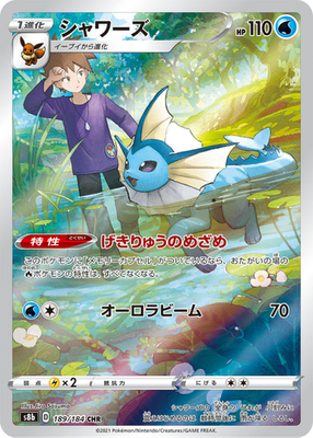 Vaporeon CHR 189/184 s8b VMAX Climax Pokemon Card Japanese