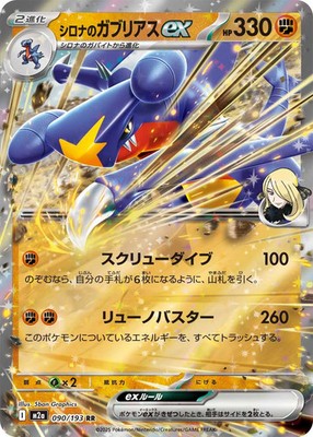Cynthia's Garchomp ex RR 090/193 M2a Mega Dream ex Pokemon Card Japanese