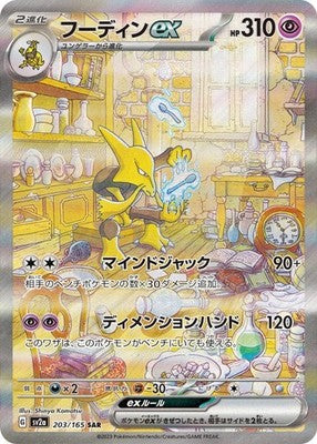 Alakazam ex SAR 203/165 SV2a Pokémon Card 151 Pokemon Card Japanese