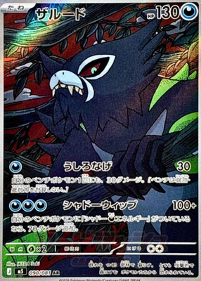 Zarude AR 090/081 M5 Abyss Eye Pokemon Card Japanese