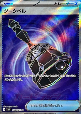 Dark Bell SR 105/081 M5 Abyss Eye Pokemon Card Japanese